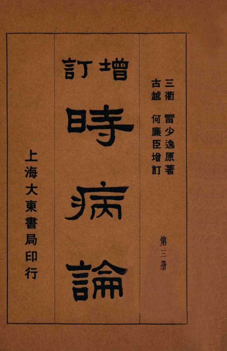 时病论  卷5-6